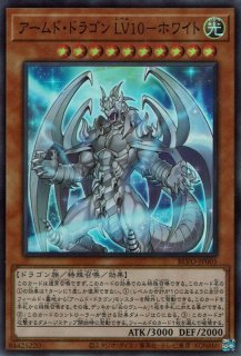 アームド・ドラゴン LV10－ホワイト - 遊戯王専門：通販サイト