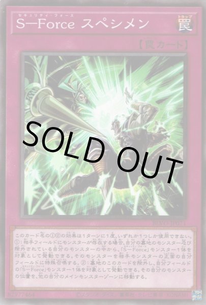 画像1: S－Force スぺシメン（セキュリティ・フォース） (1)