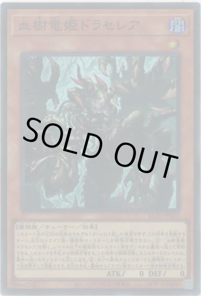 画像1: 血樹竜姫ドラセレア（けっきりゅうき） (1)