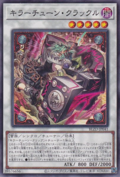 画像1: キラーチューン・クラックル (1)