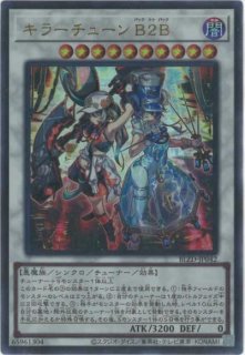 キラーチューン キラーチューンB2B B2B | カード詳細 | 遊戯王