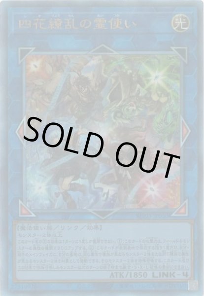 画像1: 四花繚乱の霊使い（しかりょうらん） (1)