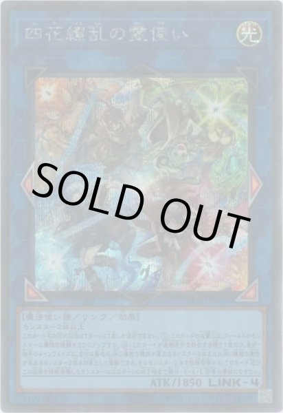 画像1: 四花繚乱の霊使い（しかりょうらん） (1)