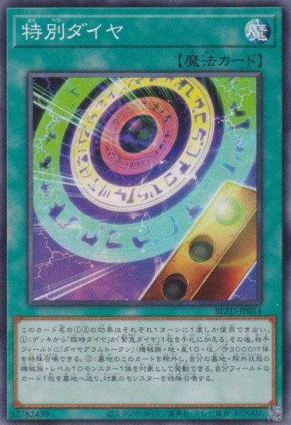 画像1: 特別ダイヤ (1)