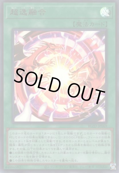 画像1: 超逸融合 (1)