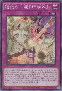 道化の一座 フレア（クラウン クラン） - 遊戯王専門：通販サイト
