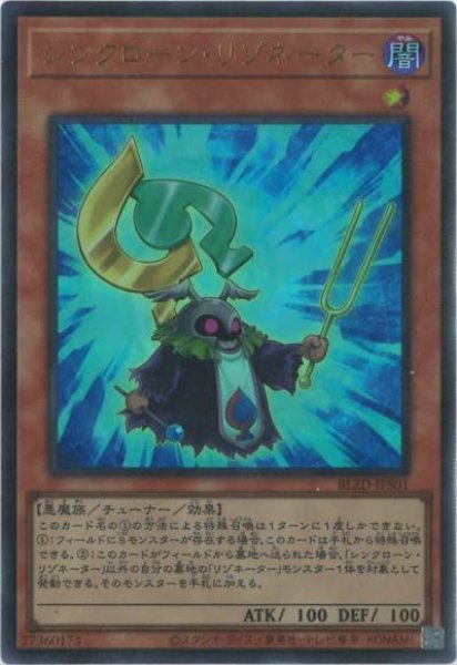 画像1: シンクローン・リゾネーター (1)