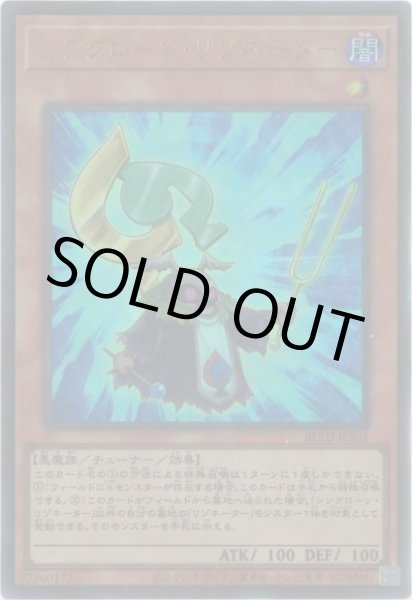 画像1: シンクローン・リゾネーター (1)