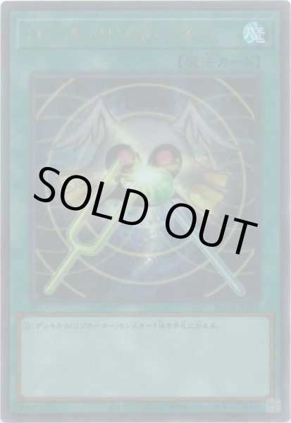 画像1: コール・リゾネーター (1)