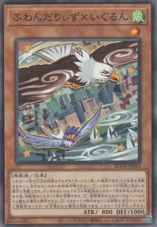 ふわんだりぃずと旅じたく - 遊戯王専門：通販サイト ◇ティム中山店