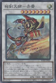 妖眼の相剣師（あやめのそうけんし） - 遊戯王専門：通販サイト