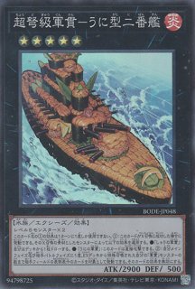 弩級軍貫－いくら型一番艦 - 遊戯王専門：通販サイト ◇ティム中山店
