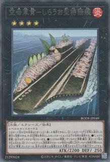 弩級軍貫－いくら型一番艦 - 遊戯王専門：通販サイト ◇ティム