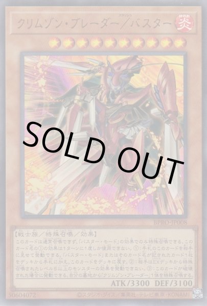 画像1: クリムゾン・ブレーダー/バスター (1)
