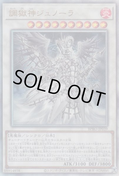 画像1: 調獄神ジュノーラ（ちょうごくしん） (1)