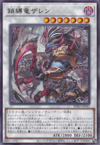 画像1: 鎖縛竜ザレン（さばくりゅう） (1)