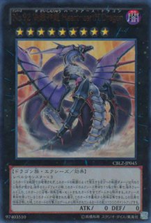 No.92 偽骸神龍 Heart－eartH Dragon（ナンバーズ ぎがい