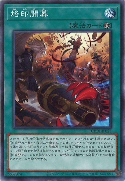 画像1: 烙印開幕 (1)