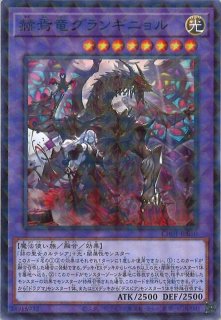 赫焉竜 グランギニョル（かくえんりゅう） - 遊戯王専門：通販サイト