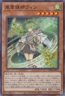 風霊媒師ウィン - 遊戯王専門：通販サイト ◇ティム中山店直営