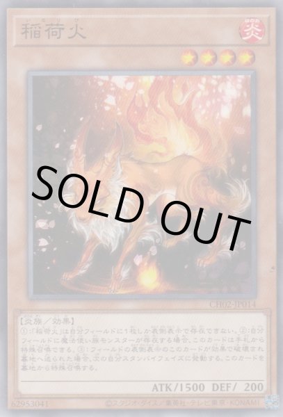 画像1: 稲荷火 (1)