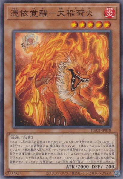 画像1: 憑依覚醒－大稲荷火 (1)