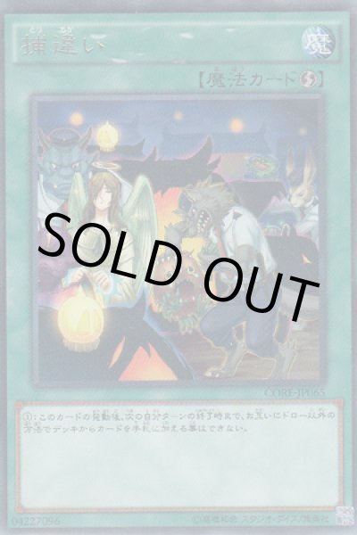 画像1: 捕違い (1)