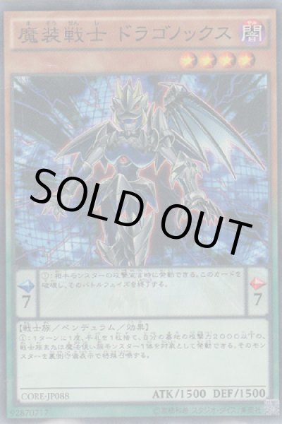 画像1: 魔装戦士 ドラゴノックス (1)