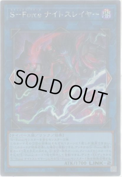 画像1: S－Forceナイトスレイヤー（セキュリティフォース） (1)