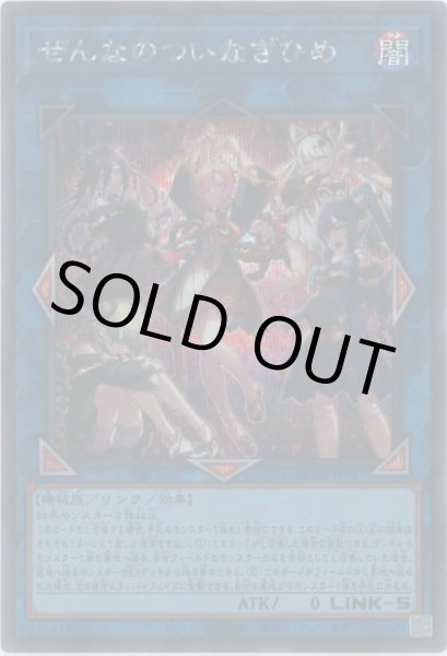 画像1: ぜんなのついなぎひめ (1)