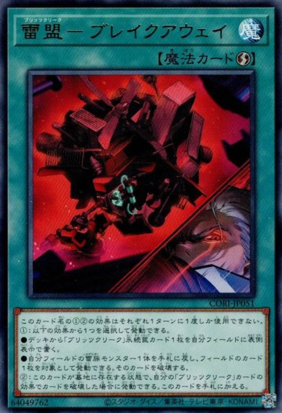 画像1: 雷盟－ブレイクアウェイ (1)