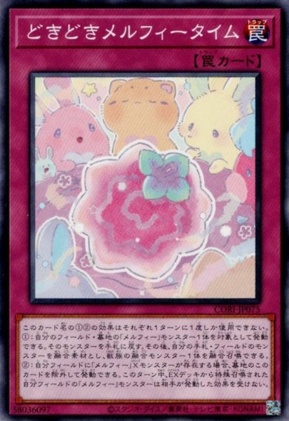 画像1: どきどきメルフィータイム (1)