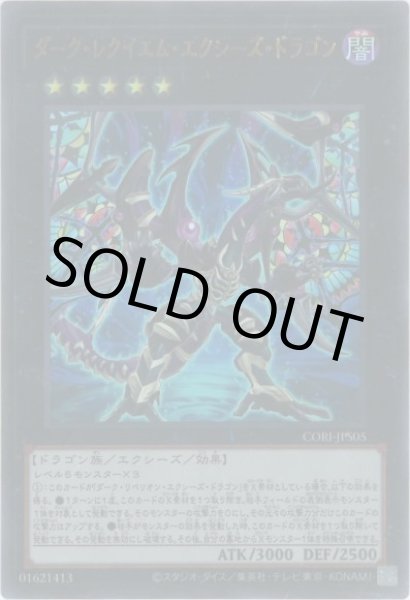 画像1: ダーク・レクイエム・エクシーズ・ドラゴン (1)