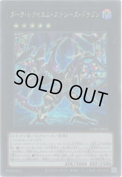 画像1: ダーク・レクイエム・エクシーズ・ドラゴン (1)
