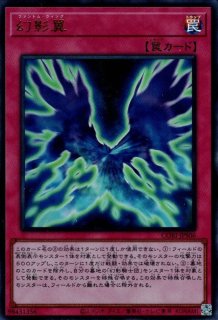 CORI 幻影霧剣 プリシク ファントムフォッグブレード 幻影騎士団 幻影霧剣【プリズマティックシークレット】{CORI-JPS14}《罠》