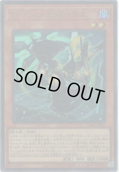 画像1: S－Force乱破小夜丸（セキュリティフォース） (1)