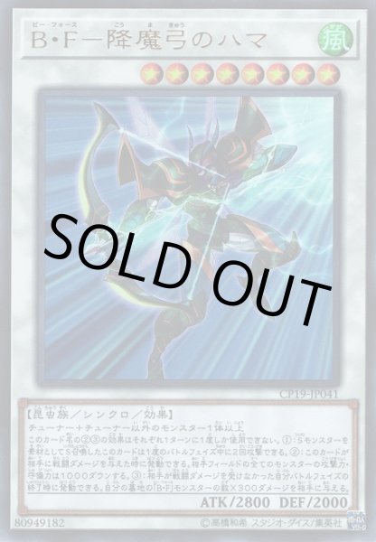 画像1: B・F－降魔弓のハマ（ビー・フォース） (1)