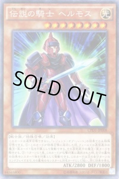 画像1: 伝説の騎士 ヘルモス (1)