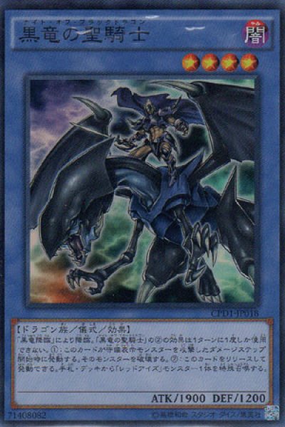 画像1: 黒竜の聖騎士（ナイト・オブ・ブラックドラゴン） (1)