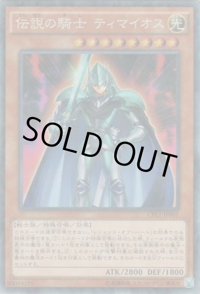 画像1: 伝説の騎士 ティマイオス (1)