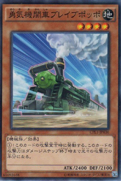 画像1: 勇気機関車ブレイブポッポ (1)