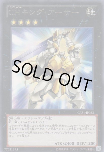 画像1: ＣＨ(コミックヒーロー)キング・アーサー (1)