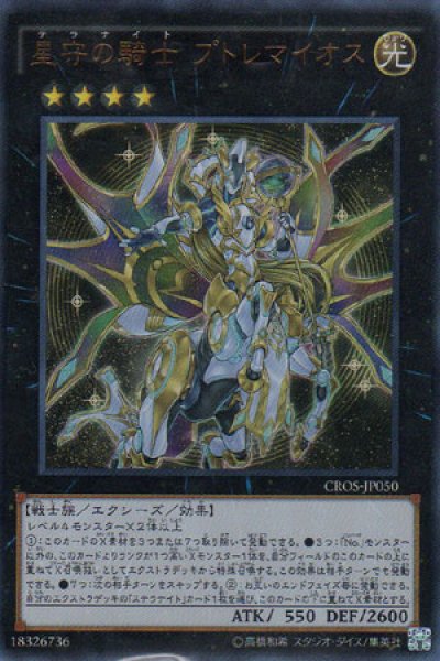 画像1: 星守の騎士 プトレマイオス(テラナイト) (1)