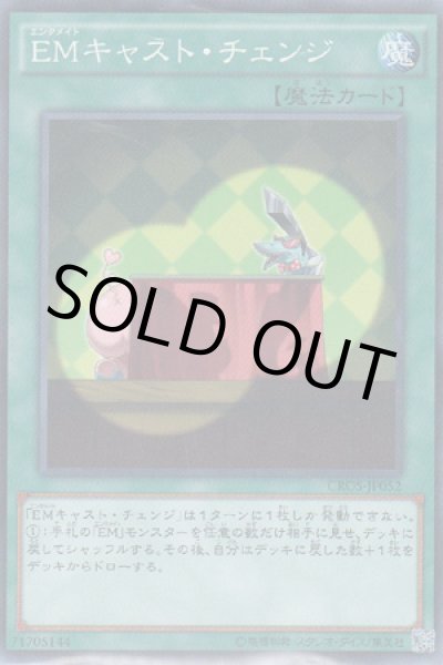 画像1: EMキャスト・チェンジ（エンタメイト） (1)