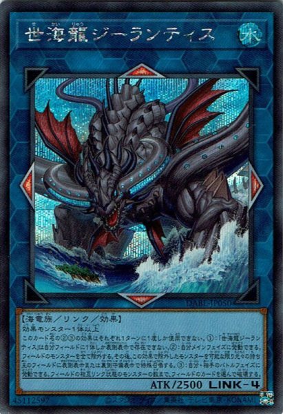 画像1: 世海龍ジーランティス（せかいりゅう） (1)