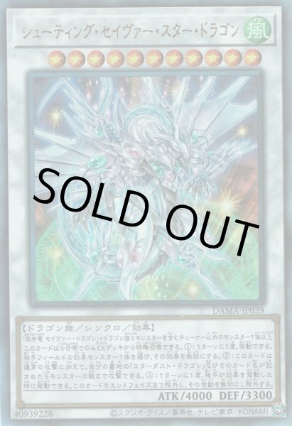 画像1: シューティング・セイヴァー・スター・ドラゴン (1)