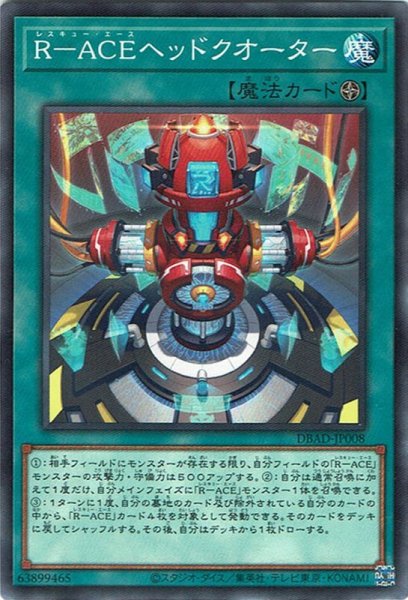 画像1: R－ACEヘッドクオーター（レスキュー エース） (1)