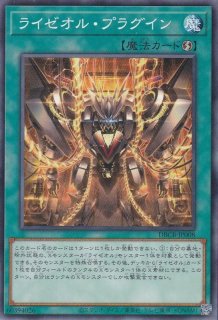 ライゼオル・プラグイン - 遊戯王専門：通販サイト ◇ティム中山