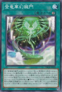 登竜華幻朧門（とうりゅうげんろうもん） - 遊戯王専門：通販サイト