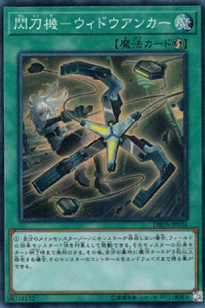 画像1: 閃刀機－ウィドウアンカー（せんとうき） (1)